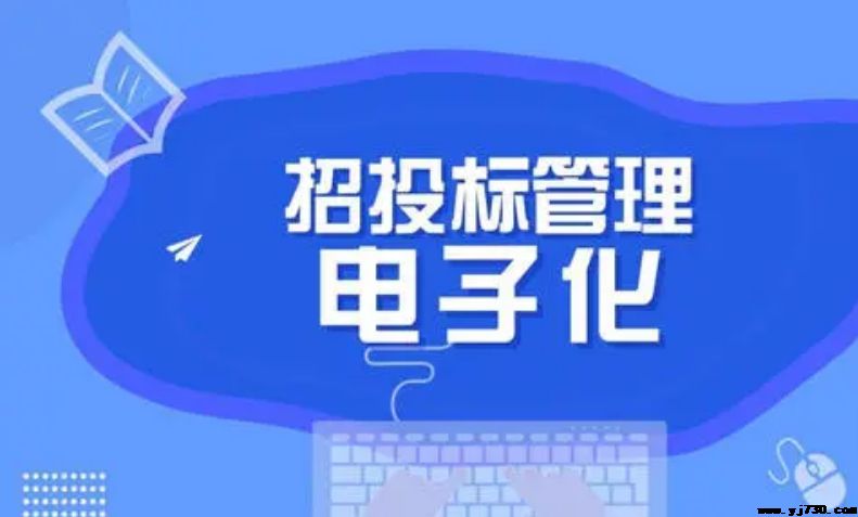 搭建“一張網(wǎng)” 監(jiān)管全覆蓋 兩部委聯(lián)合打造全國(guó)首個(gè)行業(yè)級(jí)電子招標(biāo)投標(biāo)監(jiān)管體系